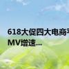 618大促四大电商平台GMV增速...