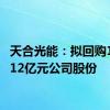 天合光能：拟回购10亿~12亿元公司股份