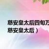 慈安皇太后四旬万寿（慈安皇太后）