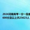 2024河南高考一分一段表出炉！600分及以上共25623人！