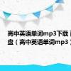 高中英语单词mp3下载 百度网盘（高中英语单词mp3）