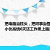 把电脑当枕头，把同事当怪兽......小伙高烧6天还工作患上脑炎