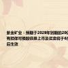 紫金矿业：预期于2029年到期的20亿美元1.0%有担保可换股债券上市及买卖将于6月26日或前后生效