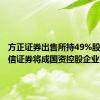 方正证券出售所持49%股份，瑞信证券将成国资控股企业