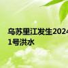 乌苏里江发生2024年第1号洪水