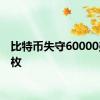 比特币失守60000美元/枚