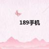 189手机