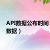 API数据公布时间（api数据）