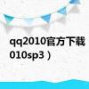 qq2010官方下载（qq2010sp3）