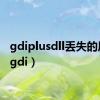 gdiplusdll丢失的原因（gdi）