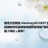 鍗庝负楦胯挋 HarmonyOS NEXT 鏂板鎵爜鐩磋揪鍔熻兘锛氱郴缁熺骇甯搁┗銆佹壂鍚庣洿鎺ヨ繘鍏ュ簲鐢?,