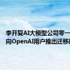 李开复AI大模型公司零一万物面向OpenAI用户推出迁移服务