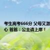 考生高考666分 父母又激动又开心 爸爸：公主请上岸！