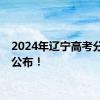 2024年辽宁高考分数线公布！