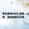 考生高考666分 爸爸：公主请上岸，激动到仰天长啸