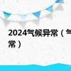 2024气候异常（气候异常）