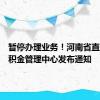 暂停办理业务！河南省直住房公积金管理中心发布通知