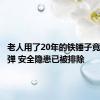 老人用了20年的铁锤子竟是手榴弹 安全隐患已被排除