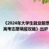 《2024年大学生就业前景研判及高考志愿填报攻略》出炉