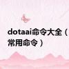 dotaai命令大全（dota常用命令）