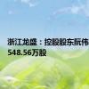 浙江龙盛：控股股东阮伟祥增持548.56万股