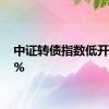 中证转债指数低开0.08%