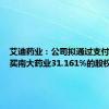 艾迪药业：公司拟通过支付现金购买南大药业31.161%的股权