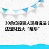 30余位投资人现身说法 谨防非法理财五大“陷阱”