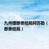 九州缥缈录结局阿苏勒（九州缥缈录结局）