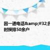 因一通电话&#32;民警1小时摸排50余户