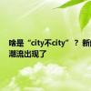 啥是“city不city”？ 新的打卡潮流出现了