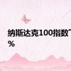 纳斯达克100指数下跌1%