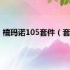 禧玛诺105套件（套件）