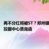 再不分红将被ST？郑州银行回应投服中心质询函