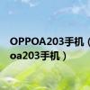 OPPOA203手机（oppoa203手机）