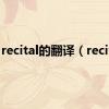 recital的翻译（recital）