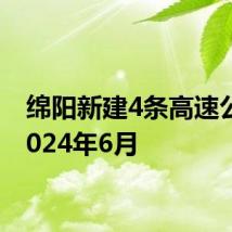 绵阳新建4条高速公路 2024年6月