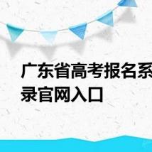 广东省高考报名系统登录官网入口