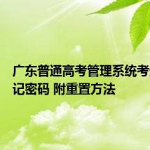 广东普通高考管理系统考生端忘记密码 附重置方法