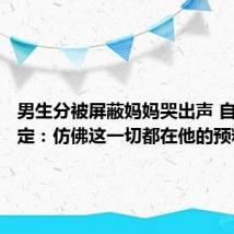 男生分被屏蔽妈妈哭出声 自己超淡定：仿佛这一切都在他的预料之中