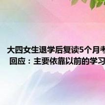 大四女生退学后复读5个月考641分 回应：主要依靠以前的学习基础