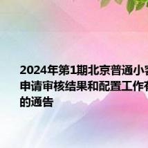 2024年第1期北京普通小客车指标申请审核结果和配置工作有关事项的通告