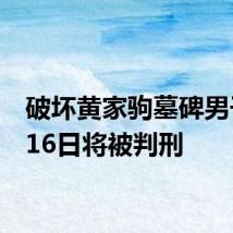 破坏黄家驹墓碑男子7月16日将被判刑