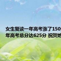 女生复读一年高考涨了150分：今年高考总分达625分 祝贺她！