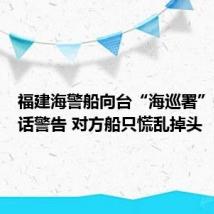 福建海警船向台“海巡署”船只喊话警告 对方船只慌乱掉头