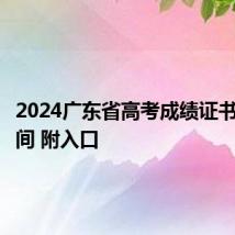 2024广东省高考成绩证书打印时间 附入口