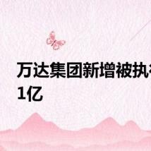 万达集团新增被执行12.1亿