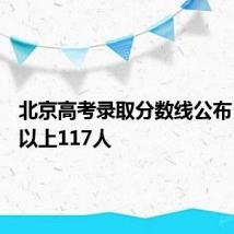 北京高考录取分数线公布 700分以上117人