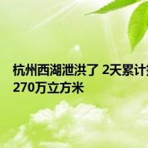 杭州西湖泄洪了 2天累计排水超270万立方米