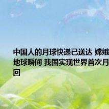 中国人的月球快递已送达 嫦娥六号降落地球瞬间 我国实现世界首次月背采样返回